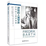 遊牧的人類學家：巴特的人類學旅途