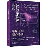 多層迷走神經指南：臨床干預操作手冊