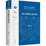 2024漢文佛教目錄研究