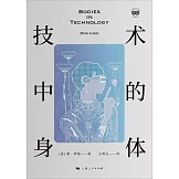 技術中的身體