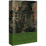 畫中尋宋：宋畫藝術珍藏集