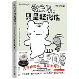 沒關係，只是輕微傷