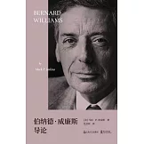 伯納德·威廉斯導論