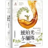 琥珀光與驪珠：中國葡萄酒史