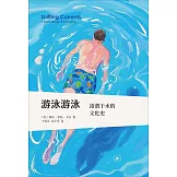 游泳游泳：淩潛于水的文化史