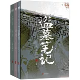 盜墓筆記文庫本（全3冊）