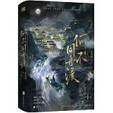 何不同舟渡（全二冊）