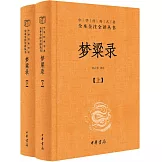 夢粱錄(全2冊)