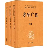 歲時廣記（全三冊）