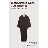 藝術家怎麼穿