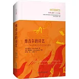 維吉爾的詩藝：《埃涅阿斯紀》中的比喻與象徵