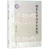 魏晉玄學與音樂思想