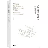 盧曼法律系統論研究