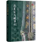 吳王金戈越王劍：東周金文中的吳越王名