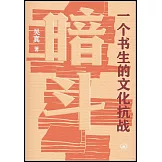 暗鬥：一個書生的文化抗戰