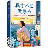 我才不想做家務