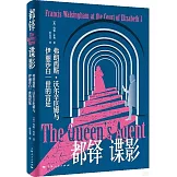 都鐸諜影：弗朗西斯·沃爾辛厄姆與伊麗莎白一世的宮廷