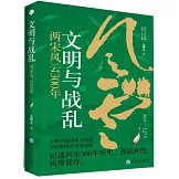 文明與戰亂：兩宋風雲300年