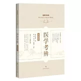 醫學考辨：點校本