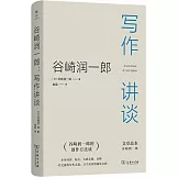 谷崎潤一郎：寫作講談