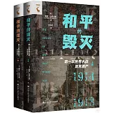 和平的毀滅：第一次世界大戰及其遺產（上下冊）