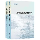 文明論的歷史哲學（全二冊）(增訂版)
