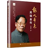 報人本色：周瑞金傳