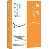 情緒雙面鏡：如何與負面情緒和平共處