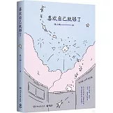 喜歡自己就夠了