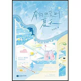 奔向熱愛的夏天