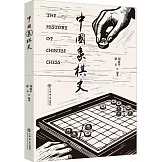 中國象棋史