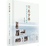 只此芳華：梅蘭芳訪美實錄與研究