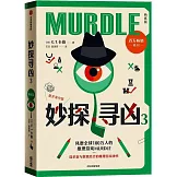 妙探尋凶（3）（熟練版）