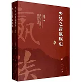 少昊之裔嬴族史（上、下冊）