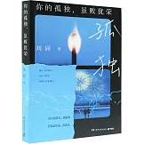 你的孤獨，雖敗猶榮