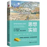 思想實驗：關於真知的50個謎題、悖論與思考