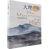 大理一年：一段自我發現之旅