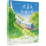 在夏夜熙攘之前（完結篇）