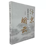 汴京煙雲：宋朝原來這個樣