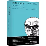 刺蝟與狐狸：論托爾斯泰的歷史觀