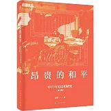 昂貴的和平：中日馬關議和研究（修訂版）