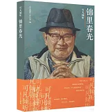 可凡傾聽：錦里春光