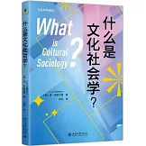 什麼是文化社會學？