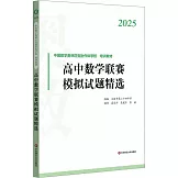 2025中國數學奧林匹克協作體學校培訓教材：高中數學聯賽模擬試題精選
