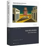 如此陌生而奇異：感官與審美的地理學