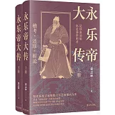 永樂帝大傳（上下冊）