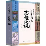 珍本綉像志怪小說