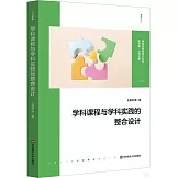 學科課程與學科實踐的整合設計