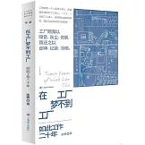 在工廠夢不到工廠：如此工作二十年