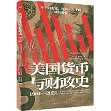 美國貨幣與財政史（1961-2021）